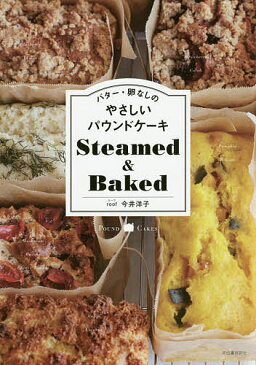 バター・卵なしのやさしいパウンドケーキSteamed　＆　Baked／今井洋子／レシピ【1000円以上送料無料】