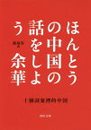 ほんとうの中国の話をしよう／余華／飯塚容【1000円以上送料無料】