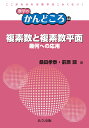 複素数と複素数平面 幾何への応用／桑田孝泰／前原濶【1000円以上送料無料】