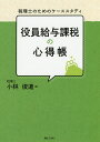 役員給与課税の心得帳 税理士のためのケーススタディ/小林俊道【1000円以上送料無料】