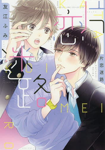 著者友江ふみ(著)出版社幻冬舎コミックス発売日2017年10月ISBN9784344840843キーワードマンガ 漫画 まんが BL かたこいめいろばーずこみつくすりんくすこれくしよん カタコイメイロバーズコミツクスリンクスコレクシヨン ともえ ふみ トモエ フミ9784344840843内容紹介高校生の一之と塁は幼馴染で親友。人見知りの一之にとって明るく元気な塁は至高の存在。塁さえいれば誰もいらないと思ってるが…！？※本データはこの商品が発売された時点の情報です。