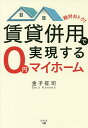 絶対おトク!賃貸併用で実現する0円マイホーム/金子征司【1000円以上送料無料】
