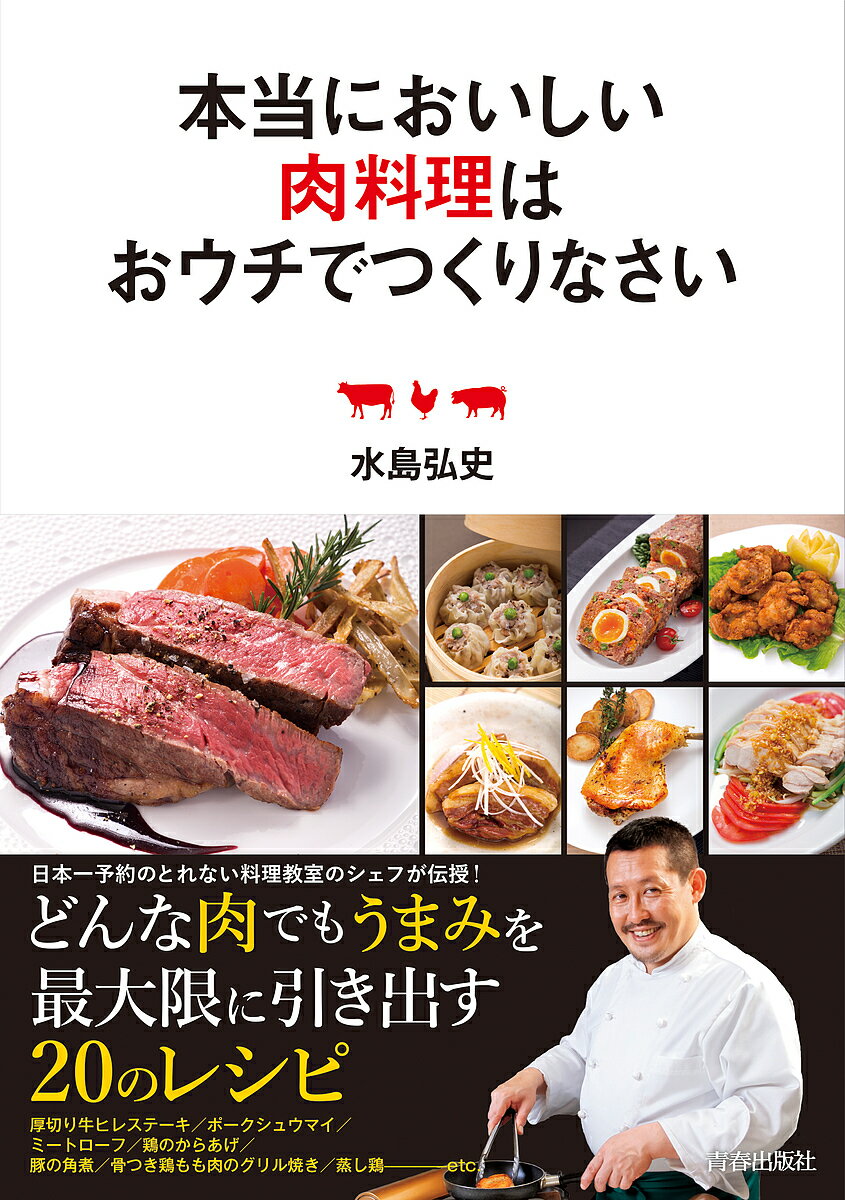 著者水島弘史(著)出版社青春出版社発売日2017年09月ISBN9784413112260ページ数95Pキーワード料理 クッキング ほんとうにおいしいにくりようりわおうちで ホントウニオイシイニクリヨウリワオウチデ みずしま ひろし ミズシマ ヒロシ9784413112260内容紹介肉好き大満足！ 日本一予約のとれない料理教室を主宰する水島シェフが、20の肉料理レシピを大公開。お店よりおいしくできる裏ワザが満載です。ロースト、グリル、ソテー、コンフィなど、「調理法別」でその特徴を徹底解説しているので、肉料理の幅が大きく広がります。※本データはこの商品が発売された時点の情報です。目次肉料理の基本—まずはルールと法則について/01 ロースト—肉好きならぜひマスターしたい、失敗知らずの調理法/02 ソテー—フライパンを“弱火”で使いこなせば失敗知らず！/03 グリル—実は魚だけじゃない！肉でも活用できる魚焼きグリル/04 ボイル—この“ひと手間”で長時間煮込んでも肉がパサつかなくなる/05 フライ・コンフィ・ムニエル—“あげ物”の概念が変わる！肉のおいしさを引き出す、油を使った調理法/06 スチーム—低温の蒸気で加熱するしっとり感重視の調理法