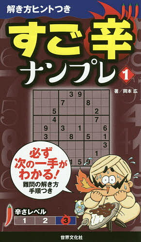 すご辛ナンプレ 1／岡本広【1000円以上送料無料】