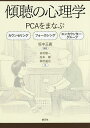傾聴の心理学 PCAをまなぶ カウンセリング フォーカシング エンカウンター・グループ/坂中正義/田村隆一/松本剛【1000円以上送料無料】