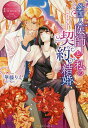 外国人医師と私の契約結婚 Ema & Azusa/華藤りえ【1000円以上送料無料】
