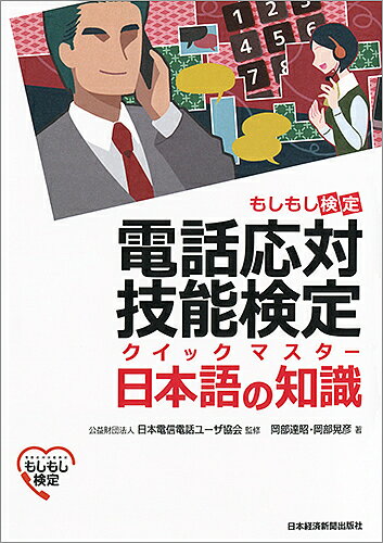 電話応対技能検定クイックマスター日本語の知識 もしもし検定／岡部達昭／岡部晃彦／日本電信電話ユーザ協会【1000円以上送料無料】