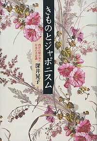 【送料無料】きものとジャポニスム 西洋の眼が見た日本の美意識／深井晃子