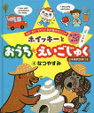 ホイッキーとおうち★えいごじゅく みる・きく・うたう♪日本語ゼロメソッド 4 2さいから/橋本れい子【1000円以上送料無料】