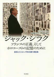 ジャック・シラク フランスの正義、そしてホロコーストの記憶のために 差別とたたかい平和を願う演説集／ジャック・シラク／松岡智子／野田四郎【1000円以上送料無料】