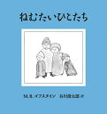 ねむたいひとたち／M．B．ゴフスタイン／谷川俊太郎【1000円以上送料無料】