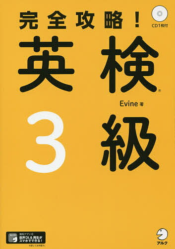 完全攻略!英検3級／Evine【1000円以上送料無料】