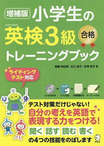 小学生の英検3級合格トレーニングブック／斎藤裕紀恵／石川滋子／永澤侑子【1000円以上送料無料】