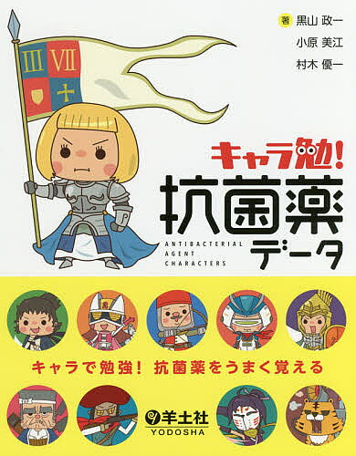 ※商品画像はイメージや仮デザインが含まれている場合があります。帯の有無など実際と異なる場合があります。著者黒山政一(著) 小原美江(著) 村木優一(著)出版社羊土社発売日2017年10月ISBN9784758118163ページ数204Pキーワードきやらべんこうきんやくでーた キヤラベンコウキンヤクデータ くろやま まさかず こはら は クロヤマ マサカズ コハラ ハ9784758118163内容紹介菌薬と微生物をキャラクター化！抗菌薬の特徴や使い方が直感的に楽しく学べる入門書！※本データはこの商品が発売された時点の情報です。