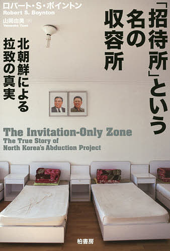 Paperbacks （Nonfiction） - 【送料無料】「招待所」という名の収容所 北朝鮮による拉致の真実／ロバート・S・ボイントン／山岡由美