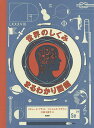 世界のしくみまるわかり図鑑/リチャード・プラット/ジェイムズ・ブラウン/三枝小夜子【1000円以上送料無料】
