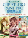 初心者のためのCLIP STUDIO PAINT PRO疑問解決集 107のQ Aで悩みを解消 ／竹重シュウ【1000円以上送料無料】