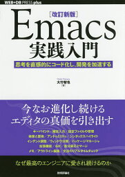 Emacs実践入門 思考を直感的にコード化し、開発を加速する／大竹智也【1000円以上送料無料】