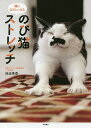 のび猫ストレッチ 猫になりたいなら/池迫美香【1000円以上送料無料】