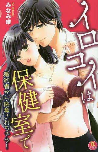 【送料無料】イロコイは保健室で 婚約者から略奪されち／みなみ唯
