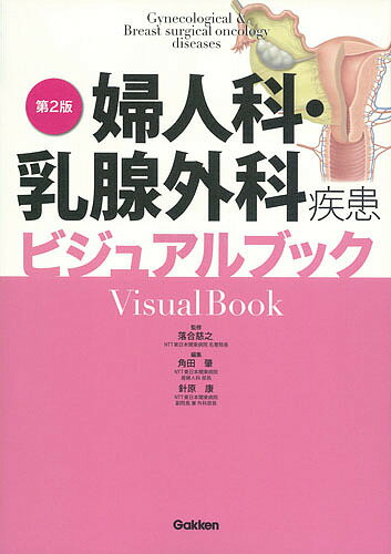 婦人科 乳腺外科疾患ビジュアルブック／落合慈之／角田肇／針原康【1000円以上送料無料】