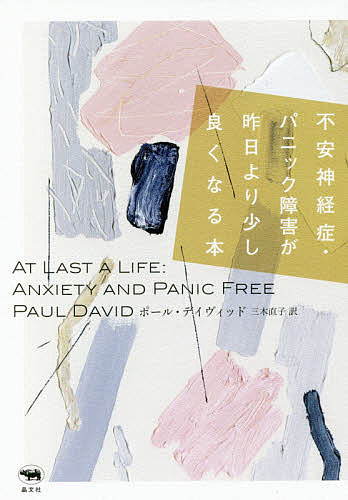 不安神経症・パニック障害が昨日より少し良くなる本／ポール・デイヴィッド／三木直子【1000円以上送料無料】のサムネイル