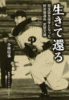 生きて還る 完全試合投手となった特攻帰還兵武智文雄／小林信也【1000円以上送料無料】