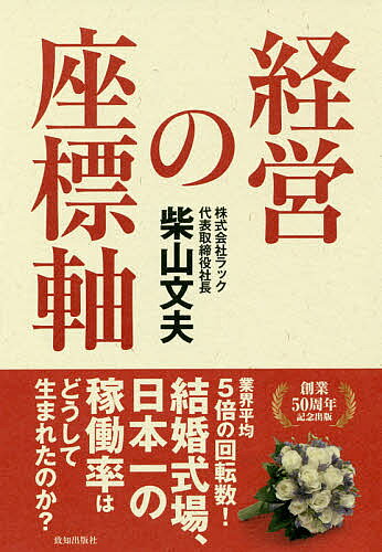 ※商品画像はイメージや仮デザインが含まれている場合があります。帯の有無など実際と異なる場合があります。著者柴山文夫(著)出版社致知出版社発売日2017年08月ISBN9784800911551ページ数200Pキーワードけいえいのざひようじく ケイエイノザヒヨウジク しばやま ふみお シバヤマ フミオ9784800911551内容紹介業界平均5倍の回転数！結婚式場、日本一の稼働率はどうして生まれたのか？※本データはこの商品が発売された時点の情報です。目次第1章 志を高く掲げて（志は心の方向を示している/志の持続こそが最も大切なこと ほか）/第2章 リーダーの条件、リーダーの仕事（リーダーに欠かせない七つの武器/リーダーが直すべき二十の悪い癖 ほか）/第3章 わが師、稲盛和夫さんから学んだこと（経営理念なき会社は生き残れない/稲盛和夫さんから教わった経営者の十の心構え ほか）/第4章 経営者のための幸福論（アンチエイジング企業の秘密/この瞬間をどう思うか ほか）/第5章 心を高める知的冒険の実践（率先垂範の経営〜『俺は、中小企業のおやじ』を読んで/「肉体上の耐久力」を試す旅〜アルゼンチン・チリ・パタゴニア紀行 ほか）