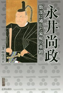 永井尚政 数寄に通じた幕府の重鎮 三百五十年遠忌記念出版/深谷信子【1000円以上送料無料】
