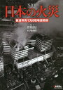 写真集日本の火災 報道写真で見る現場最前線／伊藤克巳／ 著朝日新聞社【1000円以上送料無料】