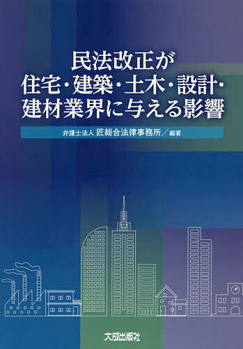 【送料無料】民法改正が住宅・建築・土木・設計・建材業界に与える影響／匠総合法律事務所