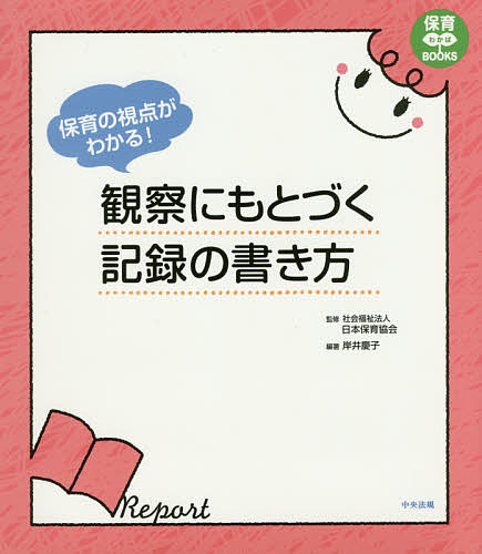 ※商品画像はイメージや仮デザインが含まれている場合があります。帯の有無など実際と異なる場合があります。著者岸井慶子(編著)出版社中央法規出版発売日2017年08月ISBN9784805855539ページ数142Pキーワードほいくのしてんがわかるかんさつに ホイクノシテンガワカルカンサツニ きしい けいこ キシイ ケイコ9784805855539内容紹介イラストによる30の保育場面を通して、保育者として見るべき視点と、観察にもとづいた記録の例やその活用法を具体的に解説。何を書けばよいかを示し、多くの新任保育者が苦手とする「書く＝言語化」作業をサポートする。※本データはこの商品が発売された時点の情報です。目次第1章 保育と記録（保育の特性と記録/保育の評価と改善のために/観察・記録・考察）/第2章 保育の視点と記録の書き方・活かし方（0歳児/1歳児/2歳児/3歳児/4歳児/5歳児）