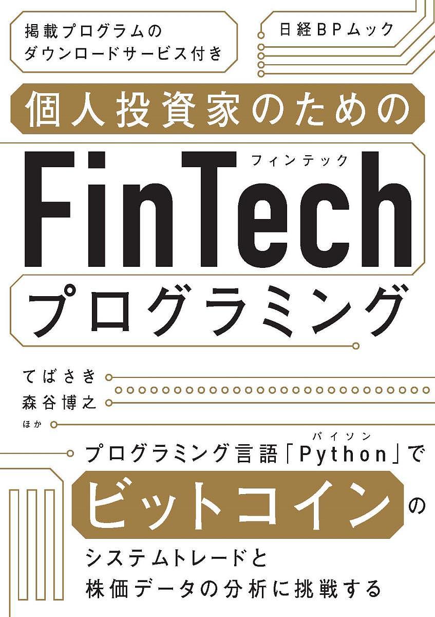 個人投資家のためのFinTechプログラミング／てばさき／森谷博之／愛敬真生【1000円以上送料無料】