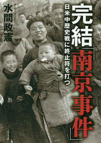 完結「南京事件」 日米中歴史戦に終止符を打つ／水間政憲【1000円以上送料無料】