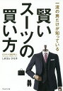 賢いスーツの買い方 一流の男だけが知っている/しぎはらひろ子【1000円以上送料無料】