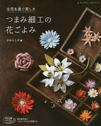 【送料無料】つまみ細工の花ごよみ 生花を凌ぐ美しさ／かわらしや