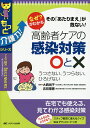なぜ?がわかる高齢者ケアの感染対策○と× その「あたりまえ」が危ない! うつさない、うつらない、ひろげない/大西尚子/吉田理香【1000円以上送料無料】