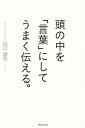 頭の中を「言葉」にしてうまく伝える。/山口謠司【1000円以上送料無料】