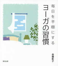 毎日を平穏にするヨーガの習慣／赤根彰子【1000円以上送料無料】