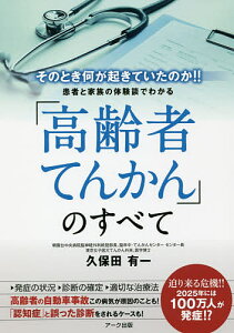 患者と家族の体験談でわかる「高齢者てんかん」のすべて そのとき何が起きていたのか!!/久保田有一【1000円以上送料無料】