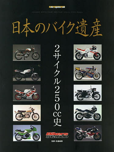 日本のバイク遺産 2サイクル250cc史／佐藤康郎【1000円以上送料無料】