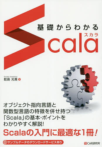 基礎からわかるScala/鮫島光貴【1000円以上送料無料】