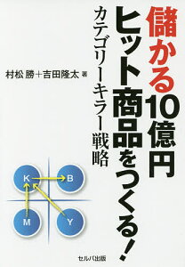 儲かる10億円ヒット商品をつくる!カテゴリーキラー戦略／村松勝／吉田隆太【1000円以上送料無料】