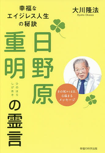 日野原重明の霊言 幸福なエイジレス人生の秘訣／大川隆法【1000円以上送料無料】