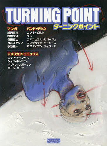 ターニングポイント マンガ バンド・デシネ アメリカン・コミックス作品集／浦沢直樹／原正人／古川晴子【1000円以上送料無料】