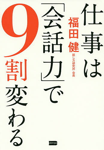 【送料無料】仕事は「会話力」で9割変わる／福田健