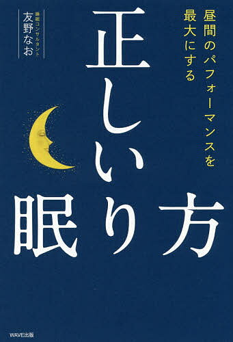 【送料無料】昼間のパフォーマンスを最大にする正しい眠り方／友野なお