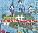 昔ばなしの“あるところに”をたずねて 写真日本昔ばなし/大久保千広【1000円以上送料無料】