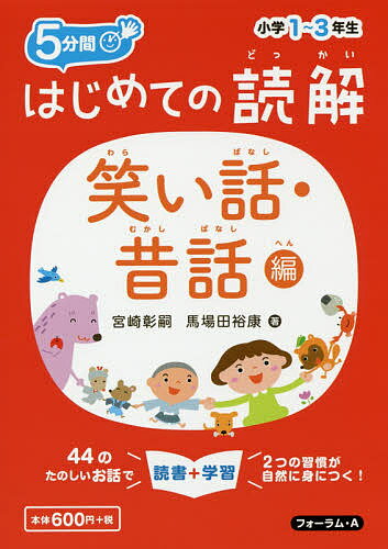 5分間はじめての読解 小学1～3年生 笑い話・昔話編／宮崎彰嗣／馬場田裕康