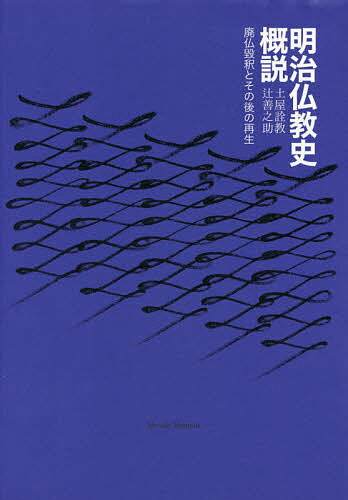 明治仏教史概説 廃仏毀釈とその後の再生／土屋詮教／辻善之助【1000円以上送料無料】